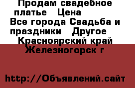 Продам свадебное платье › Цена ­ 8 000 - Все города Свадьба и праздники » Другое   . Красноярский край,Железногорск г.